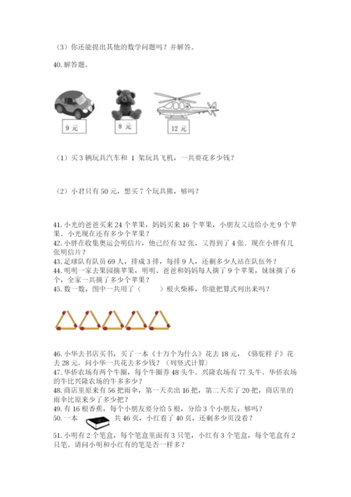 小学二年级上册数学应用题100道附答案（培优）.docx