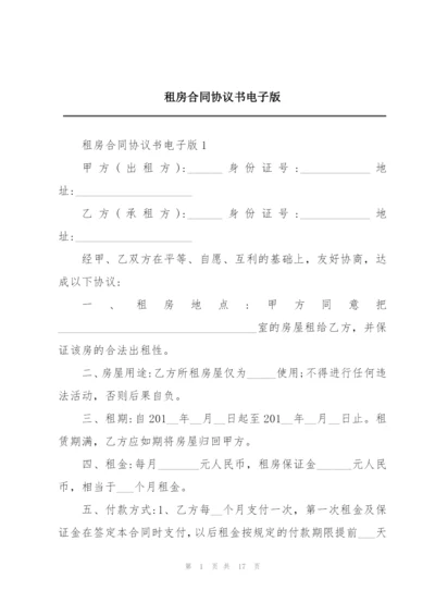 租房合同协议书电子版.docx