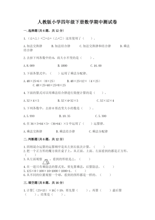 人教版小学四年级下册数学期中测试卷精品有答案.docx