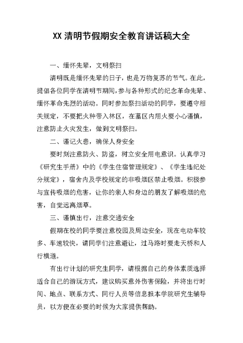 XX清明节假期安全教育讲话稿大全[推荐]