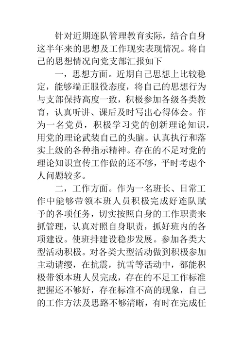 班长思想汇报