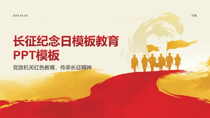 长征纪念日主题教育PPT模板