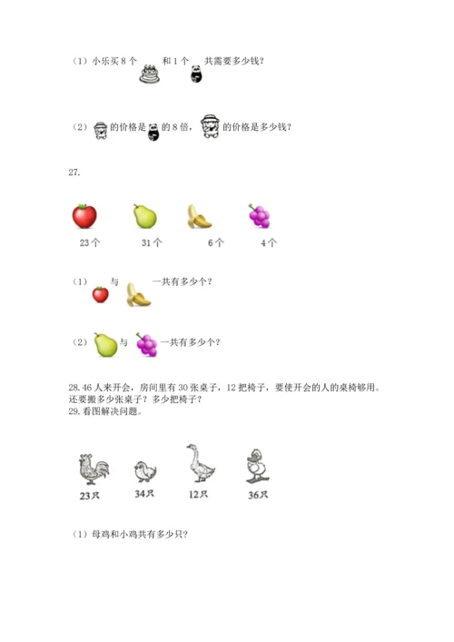 小学二年级上册数学应用题100道（基础题）.docx