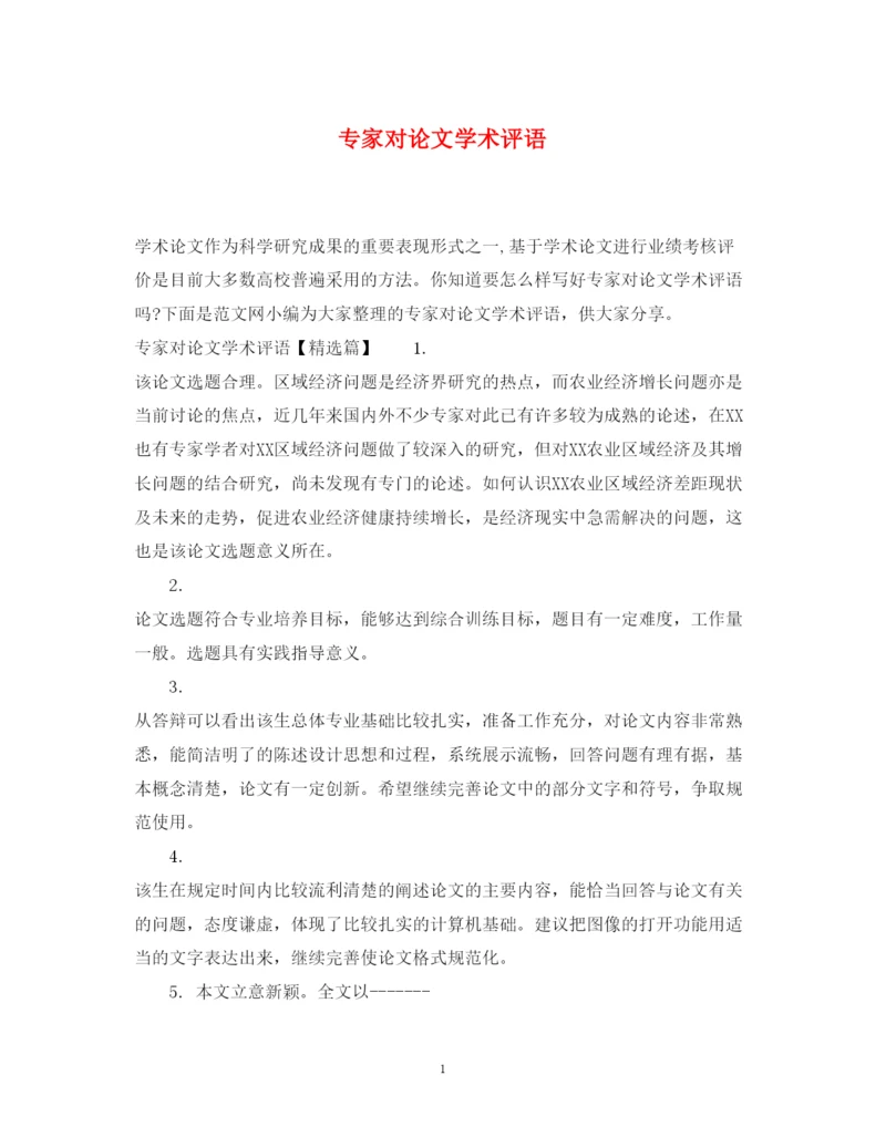 2022年专家对论文学术评语.docx