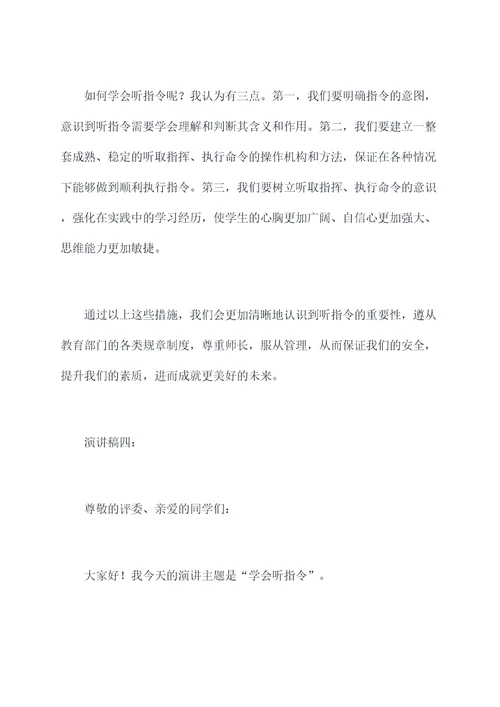 学会听指令演讲稿