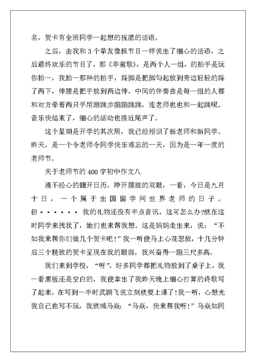 2022年关于教师节的初中作文400字10篇