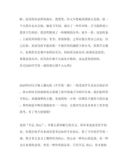 精编有关开学第一课的观后感个人心得体会范文五篇.docx