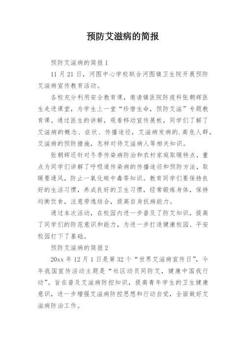 预防艾滋病的简报.docx