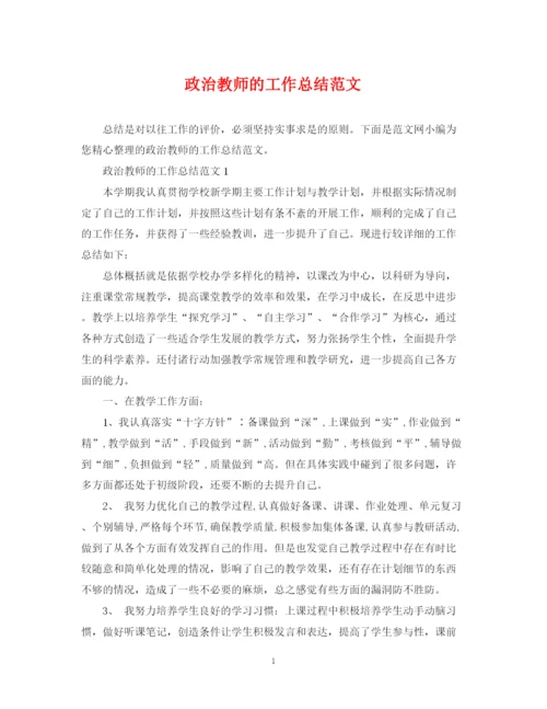 精编之政治教师的工作总结范文.docx