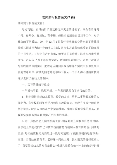 幼师实习报告范文(7篇).docx