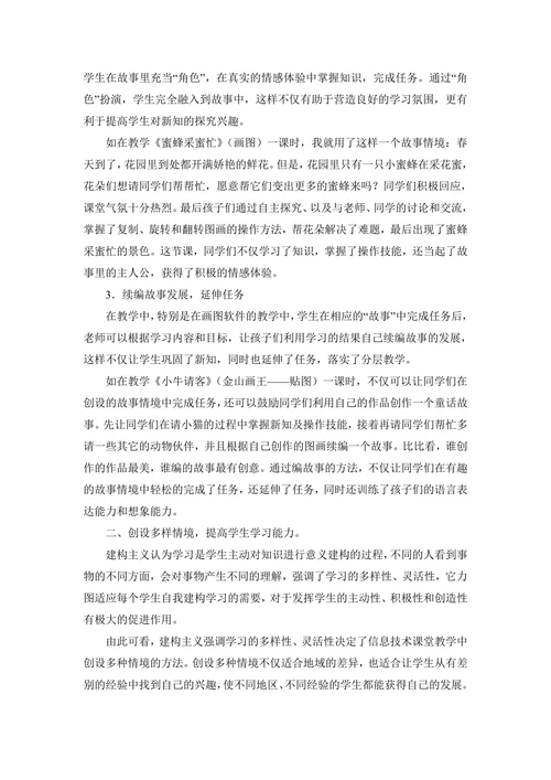 浅谈小学信息技术课堂教学中的情境创设
