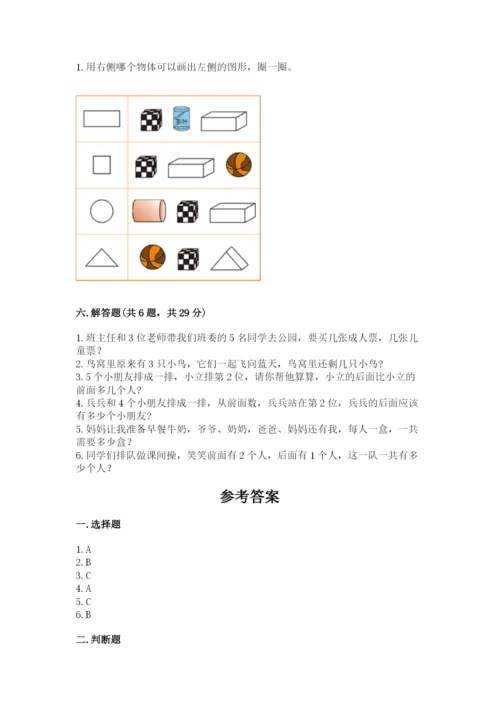 人教版一年级上册数学期中测试卷及完整答案（必刷）.docx