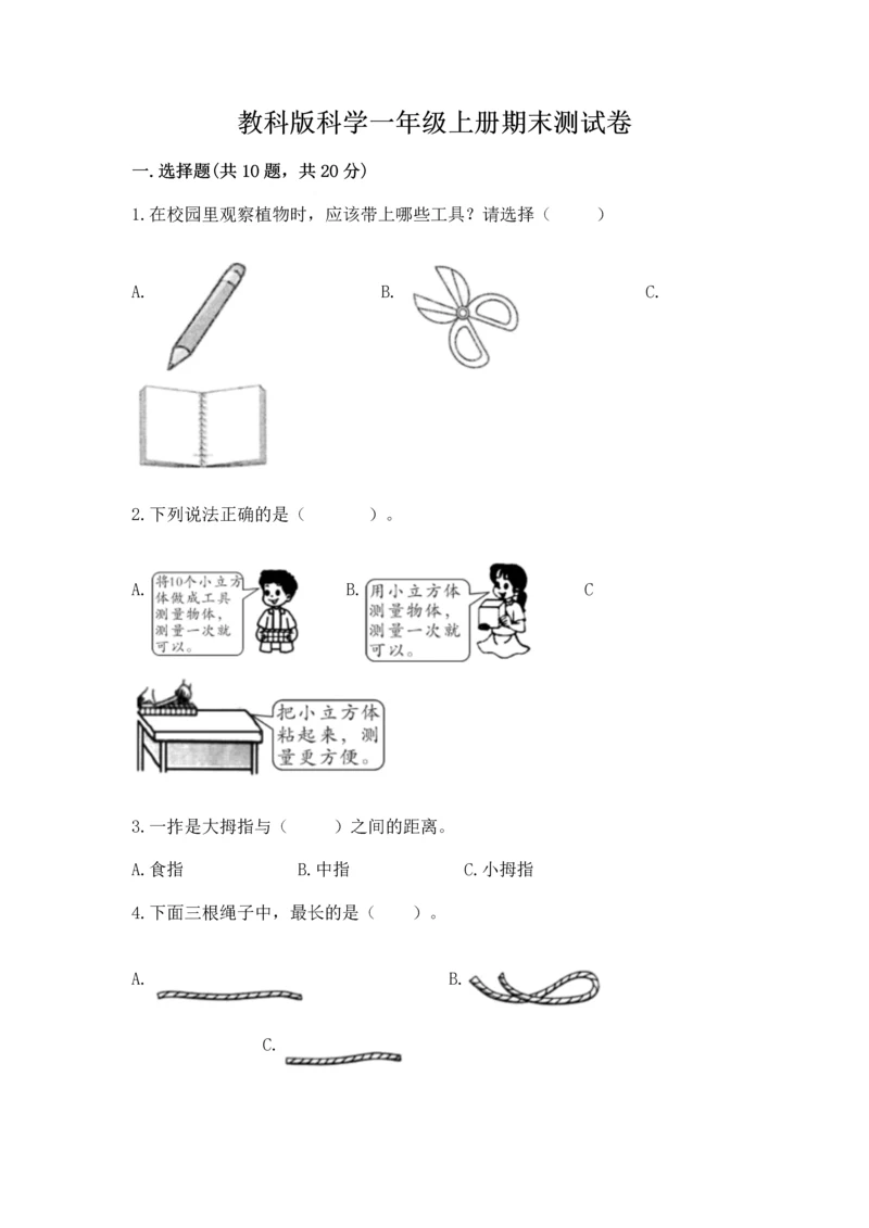 教科版科学一年级上册期末测试卷带答案（b卷）.docx