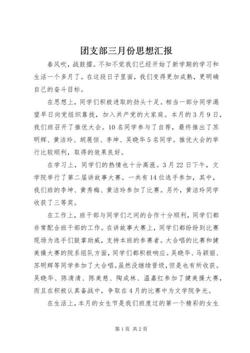 团支部三月份思想汇报.docx