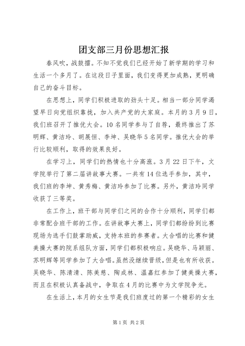 团支部三月份思想汇报.docx