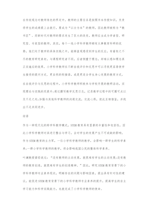 STEM教育背景下小学科学教师专业素养提升策略.docx