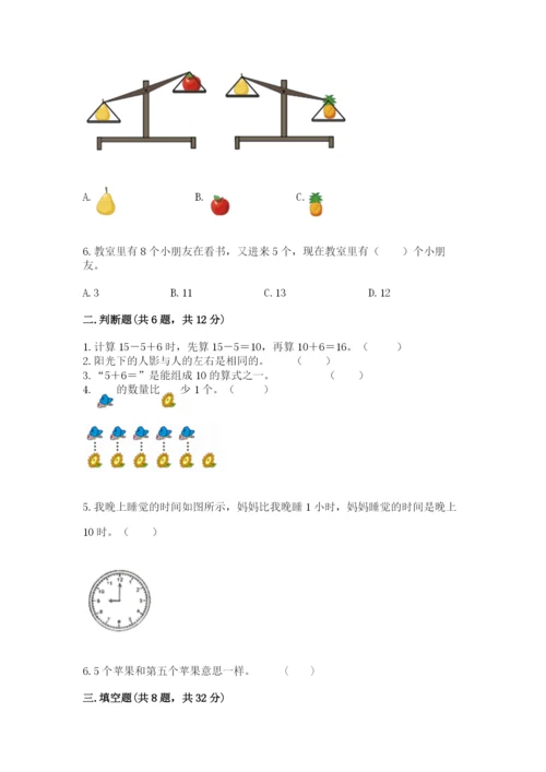 小学一年级上册数学期末测试卷附参考答案（名师推荐）.docx