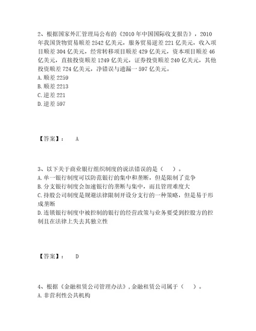 中级经济师之中级经济师金融专业题库完整题库带答案（预热题）