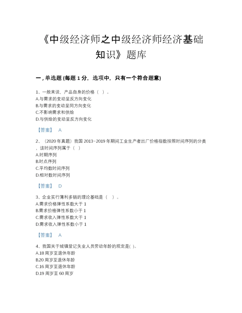 2022年广东省中级经济师之中级经济师经济基础知识评估题库加下载答案.docx