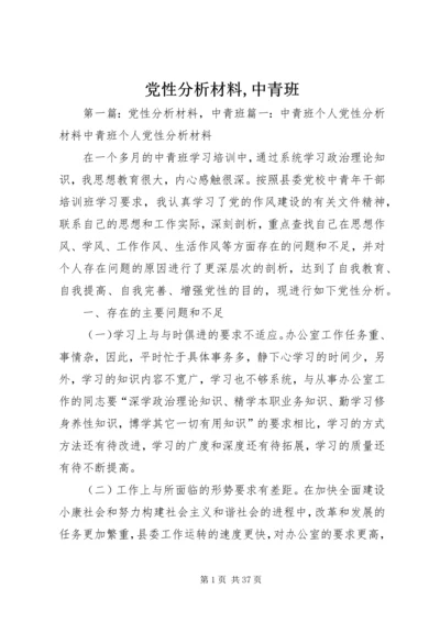 党性分析材料,中青班_1.docx