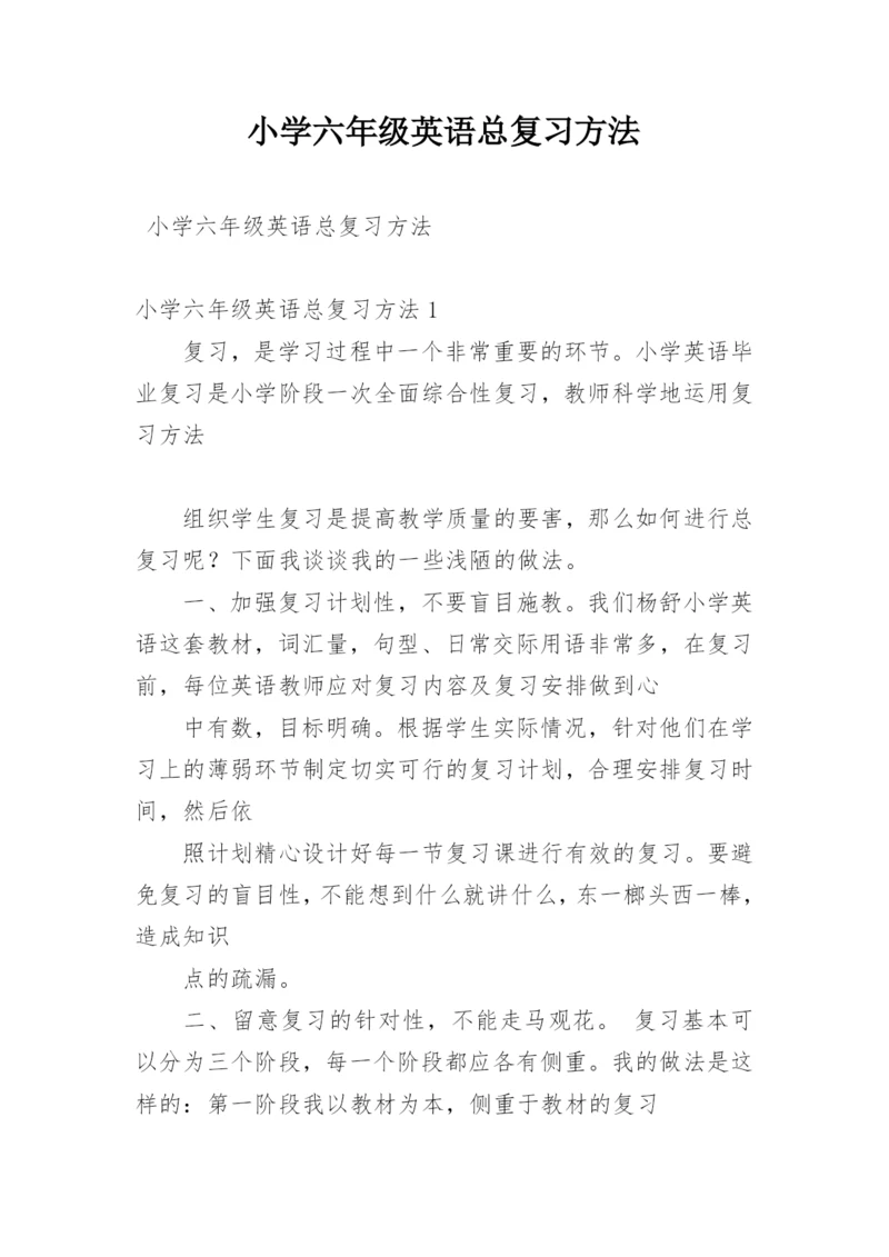 小学六年级英语总复习方法.docx