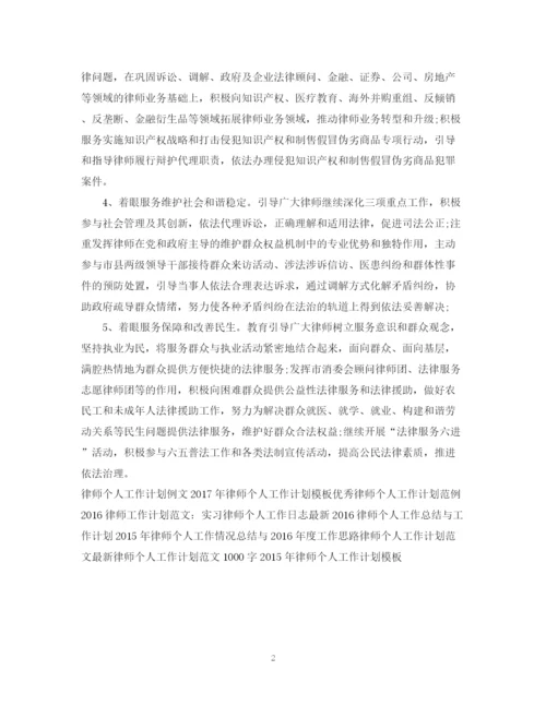 精编之实习律师个人工作计划范文.docx