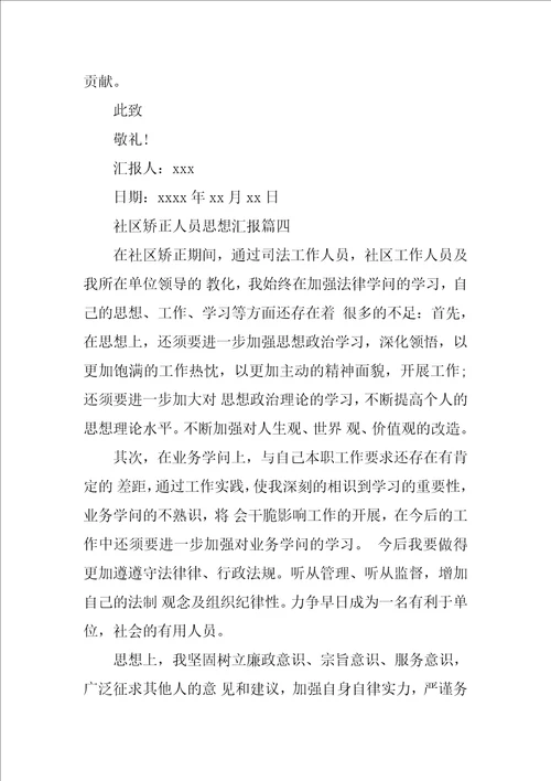 关于社区矫正人员思想汇报5篇