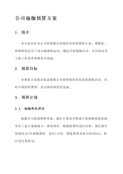 公司瑜伽预算方案