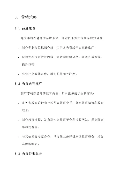 李翰杰老师营销方案