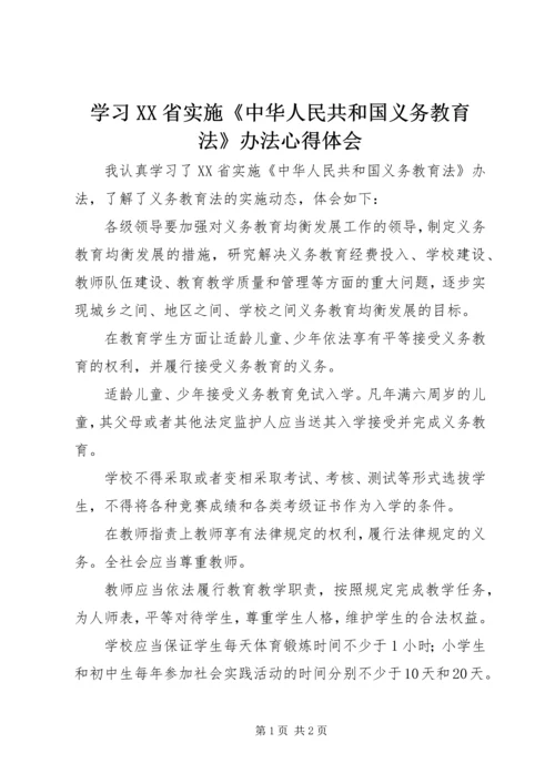 学习XX省实施《中华人民共和国义务教育法》办法心得体会.docx