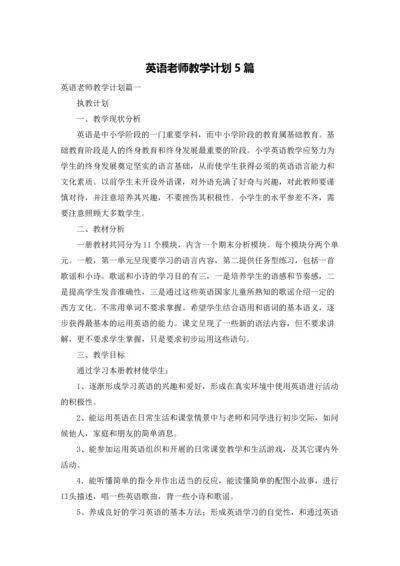 英语老师教学计划5篇.docx