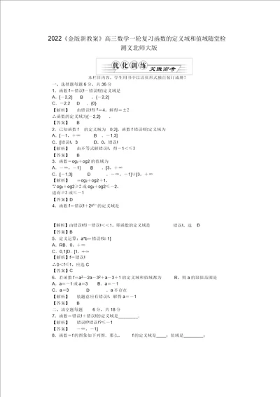 2022高三数学一轮复习函数的定义域和值域随堂检测文北师大版