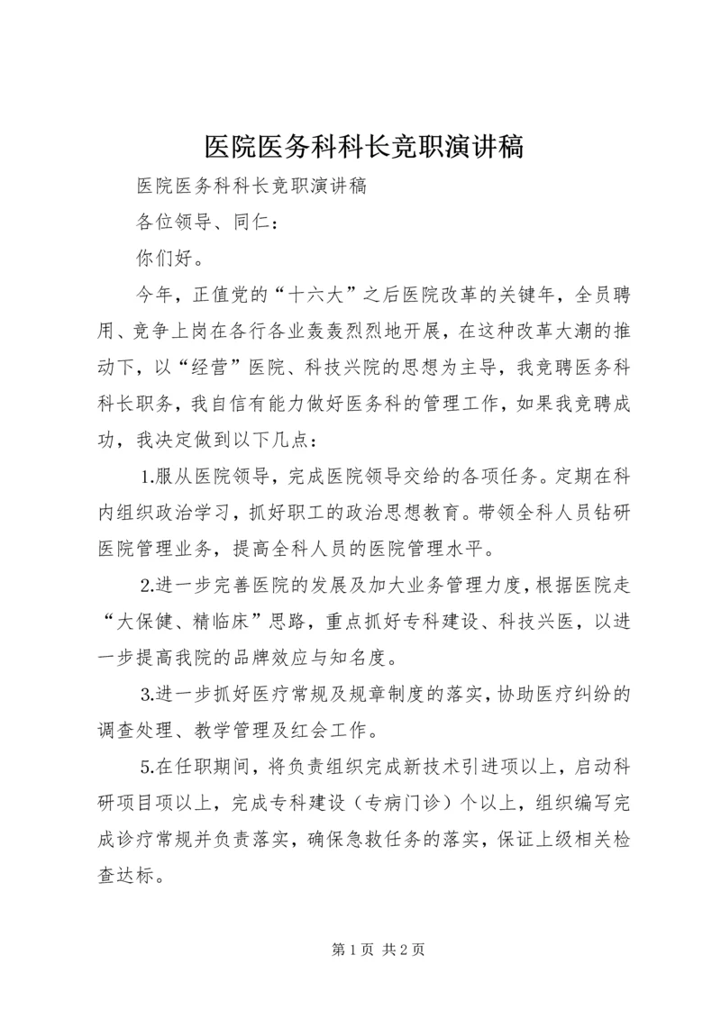 医院医务科科长竞职演讲稿 (7).docx