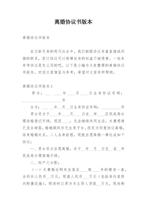 离婚协议书版本.docx