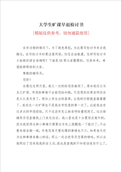 大学生旷课早退检讨书