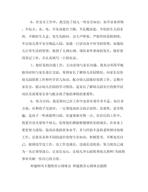 师德师风专题教育心得体会师德教育心得体会(七篇)