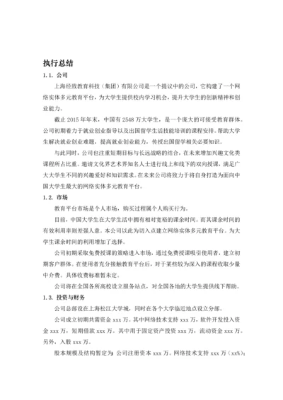 上海经致教育科技(集团)有限公司创业计划书.docx