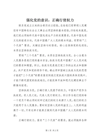 强化党的意识，正确行使权力 (2).docx