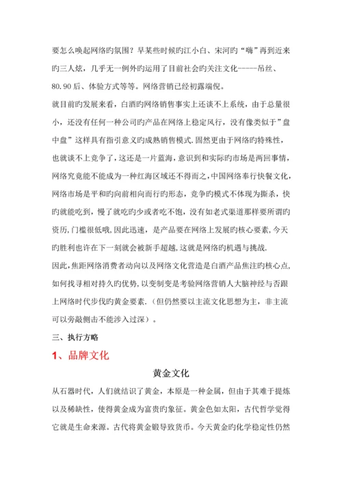 白酒网络营销专题方案.docx