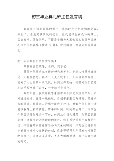 初三毕业典礼班主任发言稿.docx