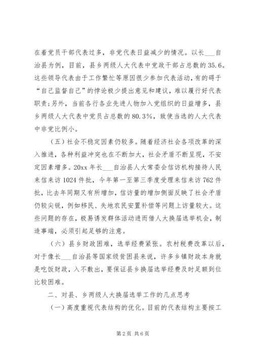 关于县乡两级人大代表换届选举工作的探讨.docx