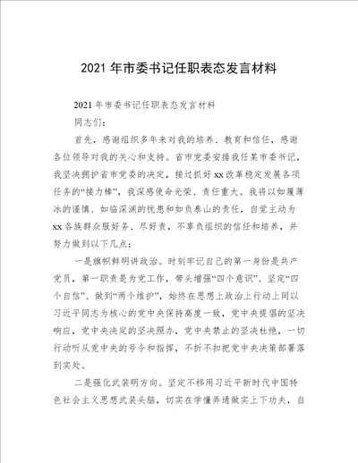 2021年市委书记任职表态发言材料