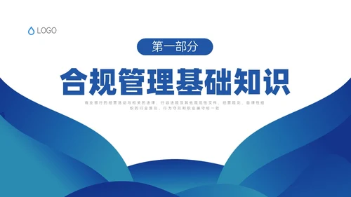 蓝色简约商务银行合规培训PPT课件