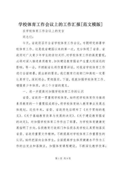 学校体育工作会议上的工作汇报[范文模版] (4).docx