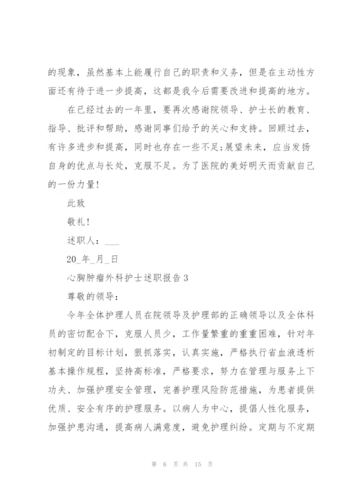 心胸肿瘤外科护士述职报告.docx