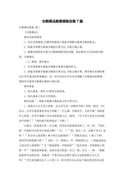 分数乘法教案模板合集7篇.docx