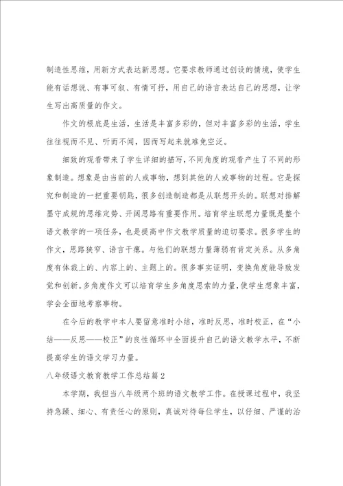 八年级语文教育教学工作总结4篇