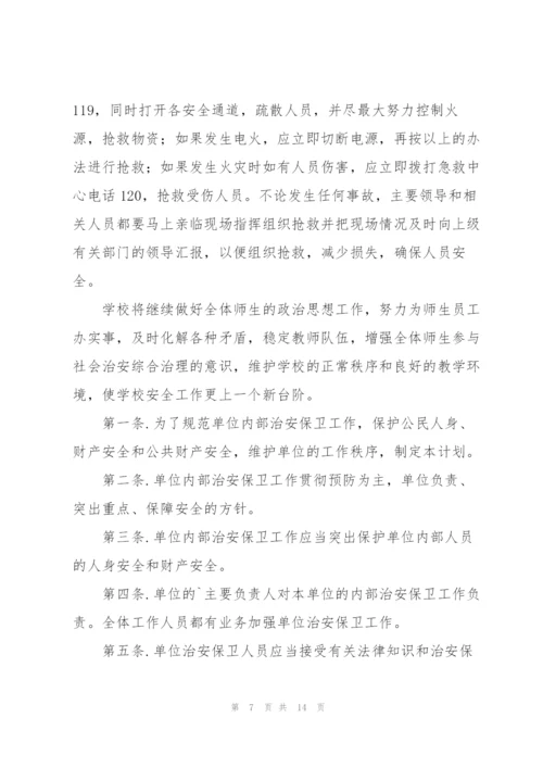 学校保卫工作计划三篇.docx