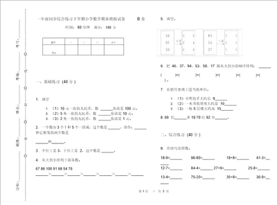 一年级同步综合练习下学期小学数学期末模拟试卷B卷