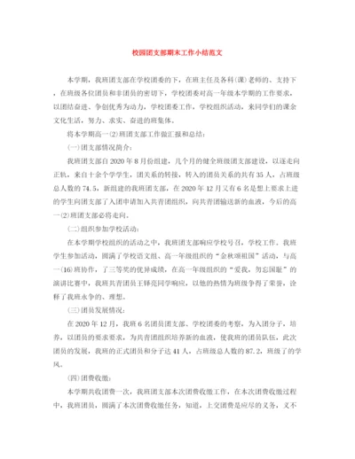 精编之校园团支部期末工作小结范文.docx